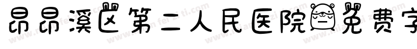 昂昂溪区第二人民医院字体转换