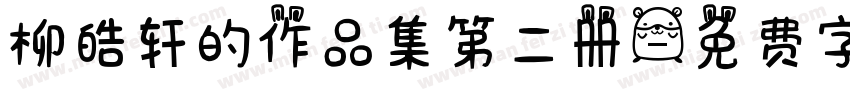 柳皓轩的作品集第二册字体转换
