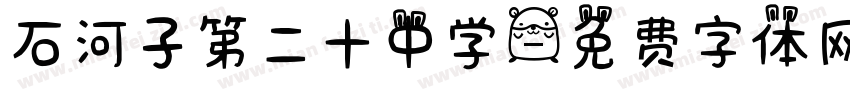 石河子第二十中学字体转换