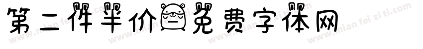第二件半价字体转换