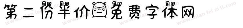 第二份半价字体转换