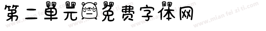 第二单元字体转换