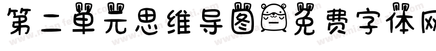 第二单元思维导图字体转换