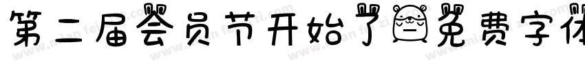 第二届会员节开始了字体转换