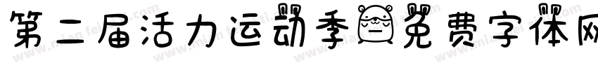 第二届活力运动季字体转换