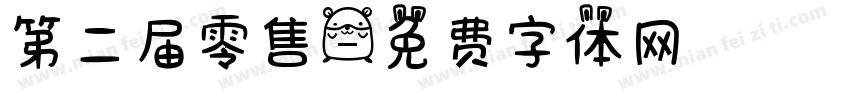 第二届零售字体转换