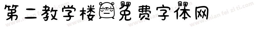 第二教学楼字体转换