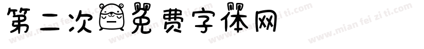 第二次字体转换