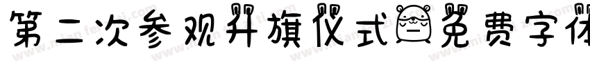 第二次参观升旗仪式字体转换