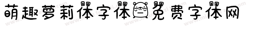 萌趣萝莉体字体字体转换