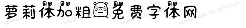 萝莉体加粗字体转换