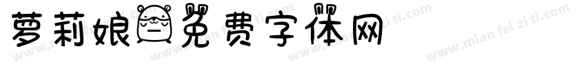 萝莉娘字体转换