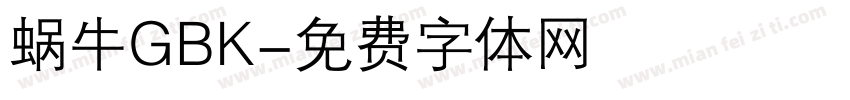 蜗牛GBK字体转换