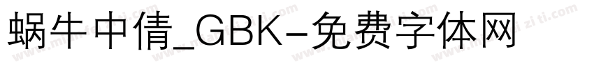 蜗牛中倩_GBK字体转换