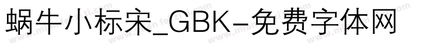 蜗牛小标宋_GBK字体转换