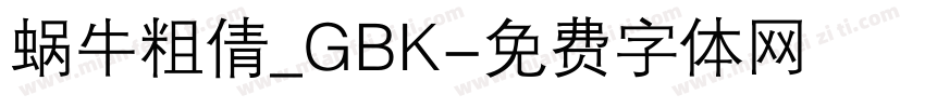 蜗牛粗倩_GBK字体转换