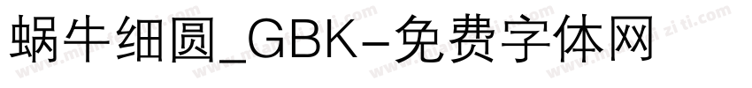 蜗牛细圆_GBK字体转换