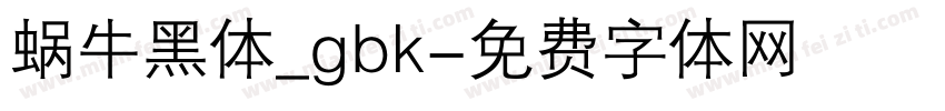 蜗牛黑体_gbk字体转换