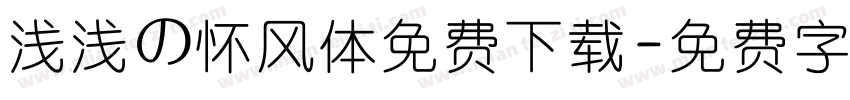 浅浅の怀风体免费下载字体转换