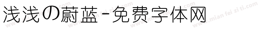 浅浅の蔚蓝字体转换