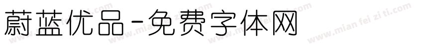 蔚蓝优品字体转换