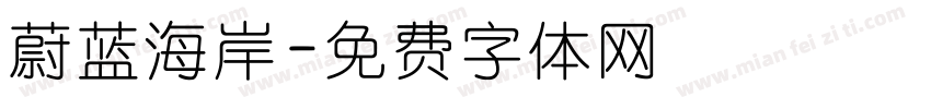 蔚蓝海岸字体转换