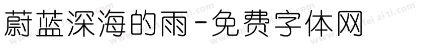 蔚蓝深海的雨字体转换