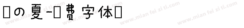 沫の夏字体转换