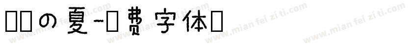 泡沫の夏字体转换