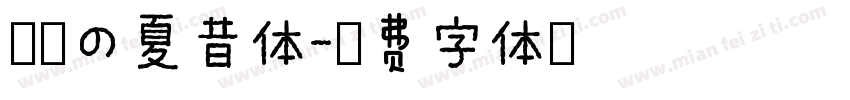 浅浅の夏昔体字体转换