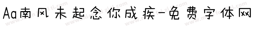 Aa南风未起念你成疾字体转换