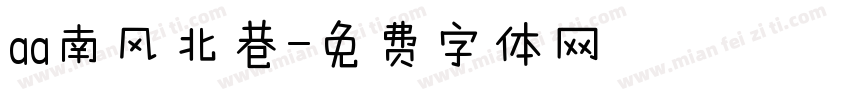 aa南风北巷字体转换