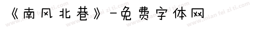 《南风北巷》字体转换