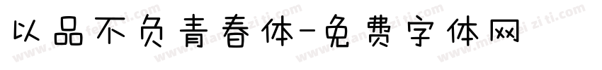 以品不负青春体字体转换