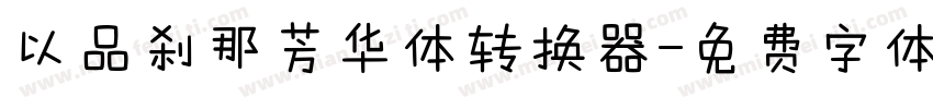 以品刹那芳华体转换器字体转换