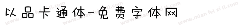 以品卡通体字体转换