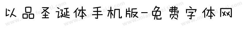 以品圣诞体手机版字体转换