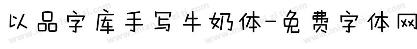 以品字库手写牛奶体字体转换