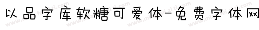 以品字库软糖可爱体字体转换