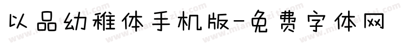 以品幼稚体手机版字体转换