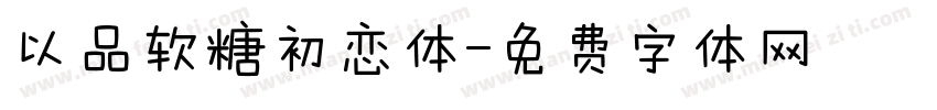 以品软糖初恋体字体转换
