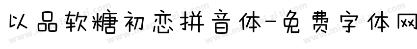 以品软糖初恋拼音体字体转换