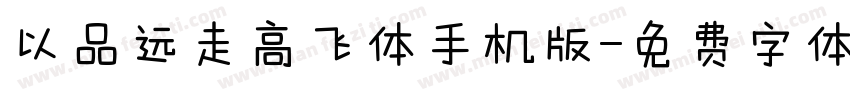 以品远走高飞体手机版字体转换