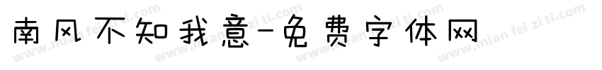南风不知我意字体转换