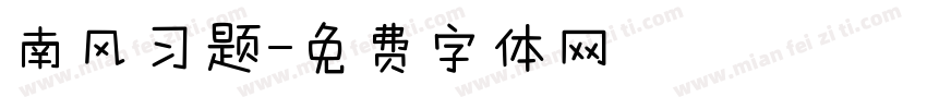 南风习题字体转换