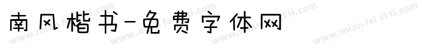 南风楷书字体转换