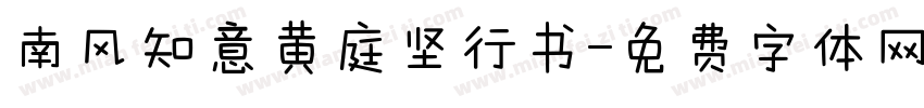 南风知意黄庭坚行书字体转换