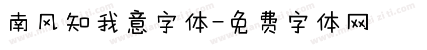 南风知我意字体字体转换