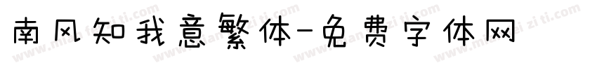 南风知我意繁体字体转换