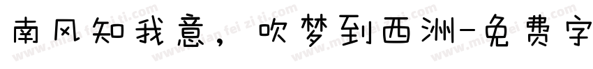 南风知我意，吹梦到西洲字体转换